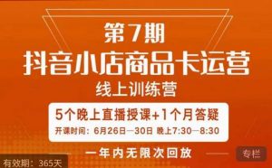 茂隆·抖音小店商品卡运营第七期,6.26-6.30日5天直播线上训练营课程-赚钱驿站