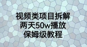 视频类项目拆解,两天50W播放,保姆级教程【揭秘】-赚钱驿站