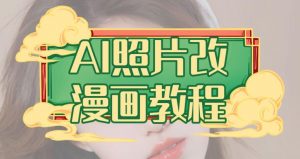 AI照片改漫画教程,0基础小白也能操作【揭秘】-赚钱驿站