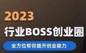2023婚恋BOSS创业圈,全方位帮你提升创业能力-赚钱驿站