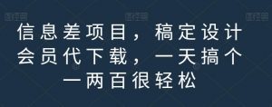 信息差项目,稿定设计会员代下载,一天搞个一两百很轻松【揭秘】-赚钱驿站