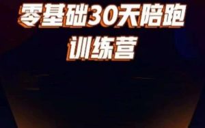 好物分享零基础30天打卡训练营,账号定位、剪辑、选品、小店、千川-赚钱驿站