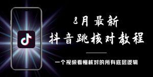 8月最新抖音跳核对教程，号称百分之百过，需要自测-赚钱驿站