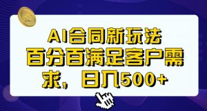 Ai生成合同+传统成品合同,满足客户100%需求,见效快,轻松日入500+【揭秘】-赚钱驿站