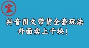 宝哥抖音图文全套玩法,外面卖上千快【揭秘】-赚钱驿站