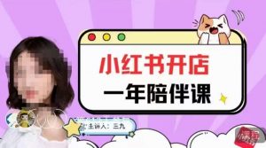 三九小红书开店一年陪伴课,从0到1玩赚小红书开店-赚钱驿站
