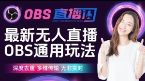 【爱豆新媒】最新无人直播伴侣OBS防检测玩法深度去重,多维传输,无非实时-赚钱驿站