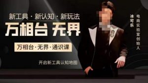 万相台·无界通识课,电商冰可乐新课,新工具,新认知,新玩法-赚钱驿站