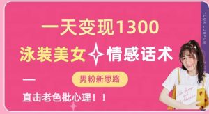 一天变现1300,泳装美女+情感话术,提供素材,无脑矩阵操作【揭秘】-赚钱驿站