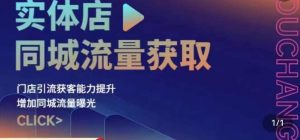 实体店同城流量获取(账号+视频+直播+团购设计实操)门店引流获客能力提升,增加同城流量曝光-赚钱驿站
