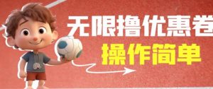 外面收费688门槛无限撸饿了么21-20优惠卷+50-20电影优惠卷,教程操作简单一学就会【详细视频】-赚钱驿站