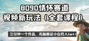 8090情怀赛道视频新玩法,三分钟一个作品,无脑搬运小白月入1w+【揭秘】-赚钱驿站