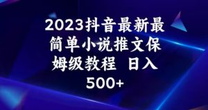 2023抖音最新最简单小说推文保姆级教程,日入500+【揭秘】-赚钱驿站