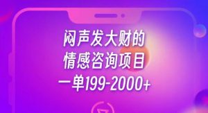 闷声发大财的情感咨询项目,一单199-2000+【揭秘】-赚钱驿站