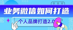 个人品牌打造2.0,个人微信号如何打造更有力量?-赚钱驿站