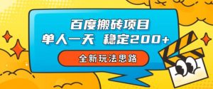 百度搬砖项目,单人一天稳定200+,全新玩法思路【揭秘】-赚钱驿站