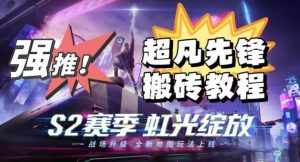 外面卖2980的网易超凡先锋自动挂机教程,超凡先锋三种赚钱玩法搭配可日入500+【教程+脚本】-赚钱驿站