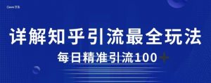 详解知乎引流最全玩法,每日精准引流100+【揭秘】-赚钱驿站