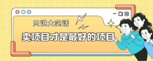 卖项目才是最好的项目一单3000+【揭秘】-赚钱驿站