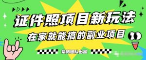 能月人万的蓝海高需求,证件照发型项目全程实操教学【揭秘】-赚钱驿站