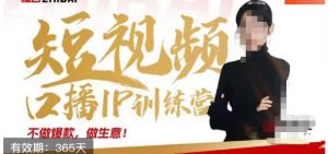 大实话IP圈周百见短视频口播IP训练营,讲透短视频创业核心方法-赚钱驿站