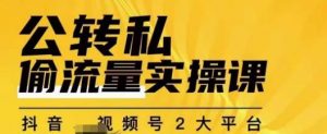 群响公转私偷流量实操课，致力于拥有更多自持，持续，稳定，精准的私域流量！-赚钱驿站