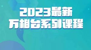 云创一方·2023最新万相台系列课，带你玩赚万相台-赚钱驿站
