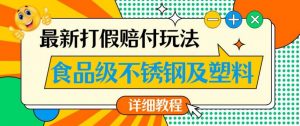 最新食品级不锈钢及塑料打假赔付玩法,一单利润500【详细玩法教程】【仅揭秘】-赚钱驿站