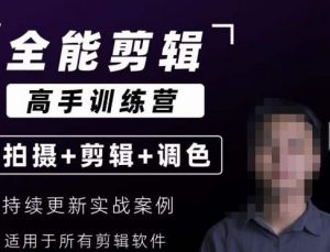【全能剪辑高手训练营】剪辑思维+达芬奇调色+拍摄技巧一站教学-赚钱驿站