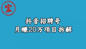 宝哥抖音招聘号月赚20w拆解玩法-赚钱驿站