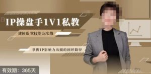 江湖格掌门·第二期IP操盘手认证营,掌握IP影响力出圈的私域闭环路径-赚钱驿站