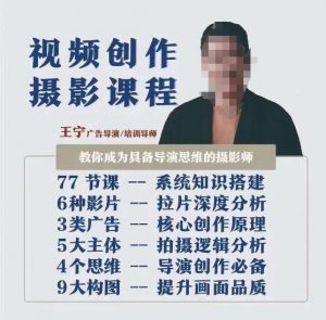视频创作摄影课程,教你成为具备导演思维的摄影师(导演思维+拍摄技巧+拉片解析+职业发展建议)-赚钱驿站