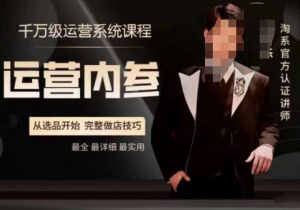 电商冰可乐·运营内参,千万级运营系统课,淘系高阶运营手册,从选品开始,完整做店技巧-赚钱驿站