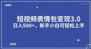 短视频表情包变现项目3.0,日入500+,新手小白轻松上手【揭秘】-赚钱驿站