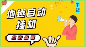 最新他趣聊天挂机项目,单设备一天收益轻松30-50+【挂机脚本+详细教程】-赚钱驿站