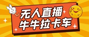 卡车拉牛(旋转轮胎)直播游戏搭建,无人直播爆款神器【软件+教程】-赚钱驿站