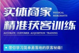 李白老师-实体商家精准获客训练,带你学习简单落地的获客秘籍!-赚钱驿站