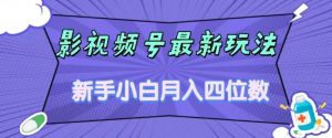影视号最新玩法,新手小白月入四位数,零粉直接上手【揭秘】-赚钱驿站