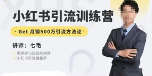 零克·小红书引流训练营第五期,小红书矩阵引流到vX的方法论-赚钱驿站