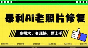 《最新暴利Ai老照片修复》小白易上手,操作相当简单,月入千轻轻松松【揭秘】-赚钱驿站