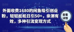 外面收费1680的闲鱼吸引创业粉,轻轻松松日引50+,亲测有效,多种引流变现方式【揭秘】-赚钱驿站
