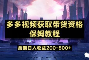 多多视频过新手任务保姆及教程,做的好日入800+【揭秘】-赚钱驿站