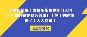 【绝对蓝海】发机车街拍也能月入过万？赚钱就是这么简单！手把手教程他来了（人人必做）【揭秘】-赚钱驿站