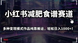 小红书减肥食谱赛道,多种变现模式作品纯靠搬运,轻松日入1000+!【揭秘】-赚钱驿站