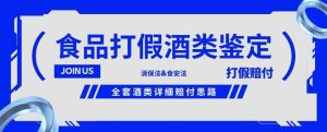 酒类食品鉴定方法合集-打假赔付项目,全套酒类详细赔付思路【仅揭秘】-赚钱驿站