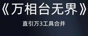 《万相台无界》直引万合并,直通车-引力魔方-万相台-短视频-搜索-推荐-赚钱驿站