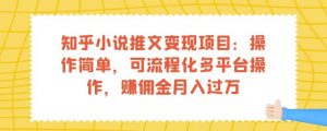 知乎小说推文变现项目:操作简单,可流程化多平台操作,赚佣金月入过万-赚钱驿站