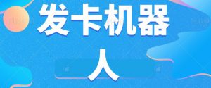 微信自动发卡机器人工具全自动发卡【软件+教程】-赚钱驿站