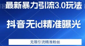 最新暴力引流3.0版本,抖音无id暴力引流各行业精准用户-赚钱驿站