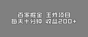 百家掘金王炸项目，工作室跑出来的百家搬运新玩法，每天十分钟收益200+【揭秘】-赚钱驿站
